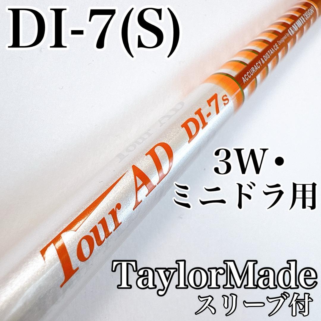 ツアーAD　DI-7S　3W・ミニドラ用シャフト　テーラーメイド／TOURAD