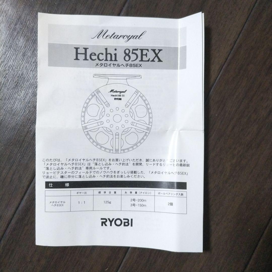 リョービ メタロイヤルヘチ85EX