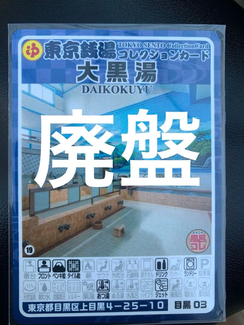 目黒03 大黒湯　東京銭湯コレクションカード　風呂コレ　銭湯トレカ　銭湯カード