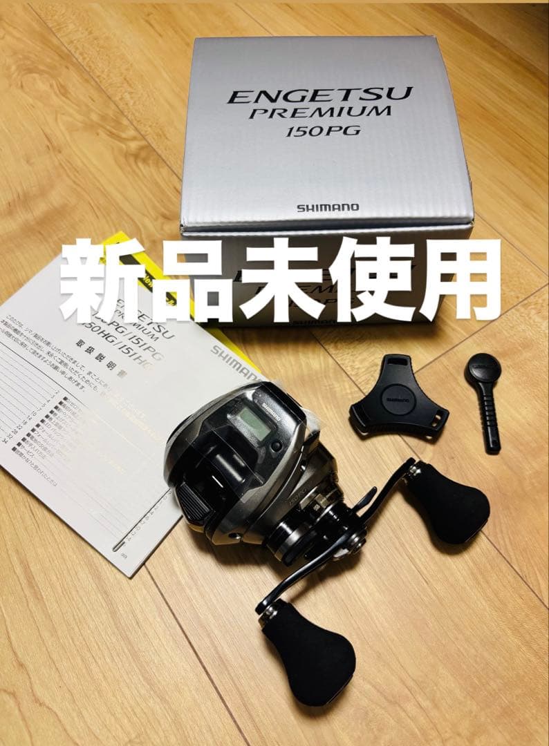 新品未使用　SHIMANO ENGETSU PREMIUM 150PG