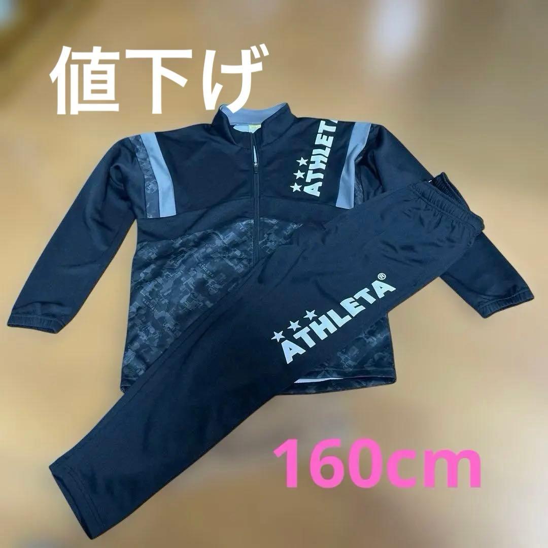 新品☆アスレタジュニア 160 ライトジャージスーツ上下セット　2026年