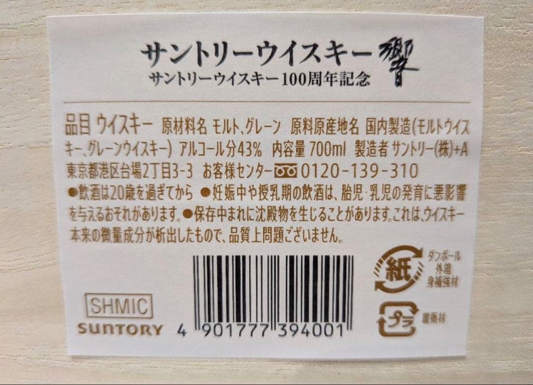 HIBIKI 響100周年 新品 未使用 希少