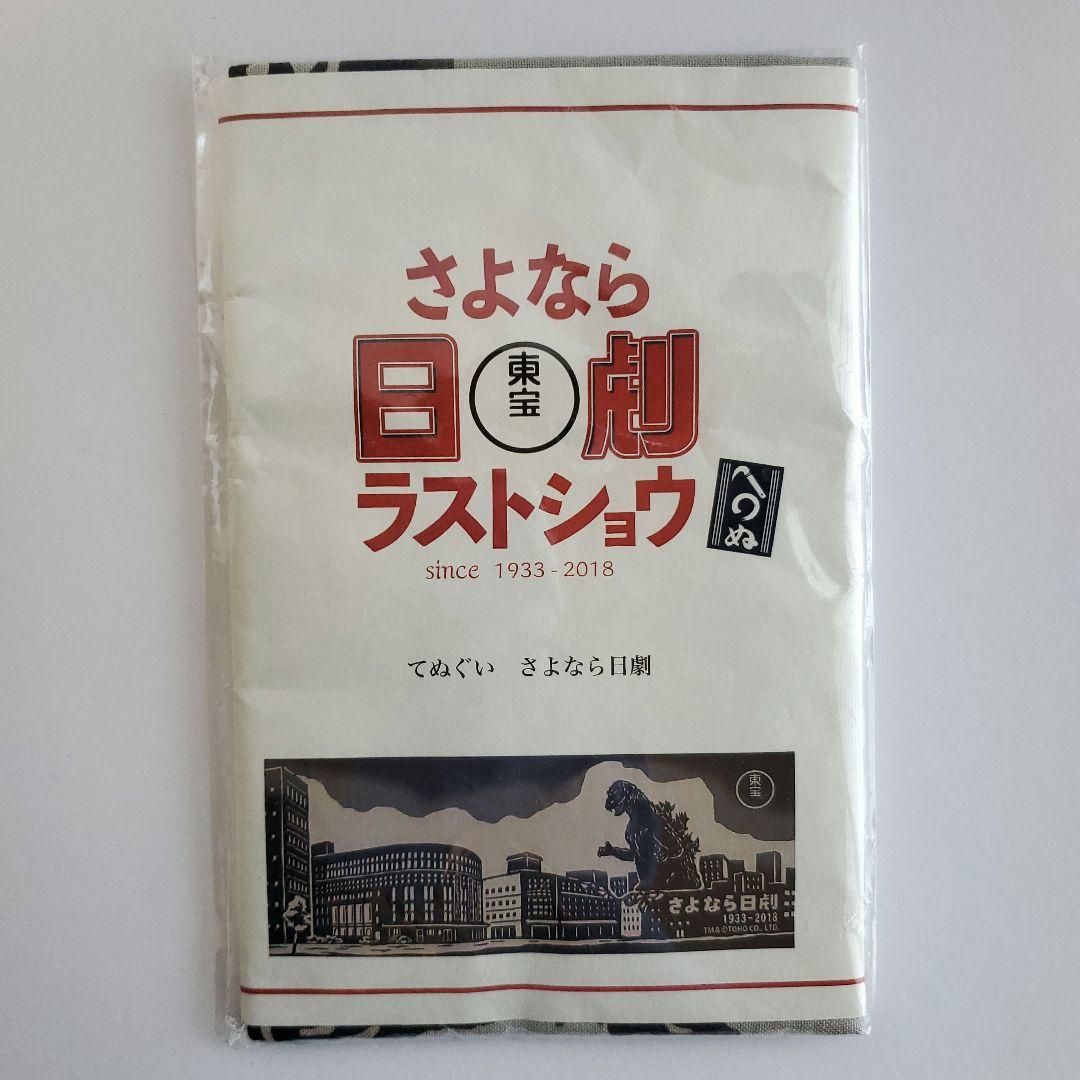 日劇 限定 手ぬぐい