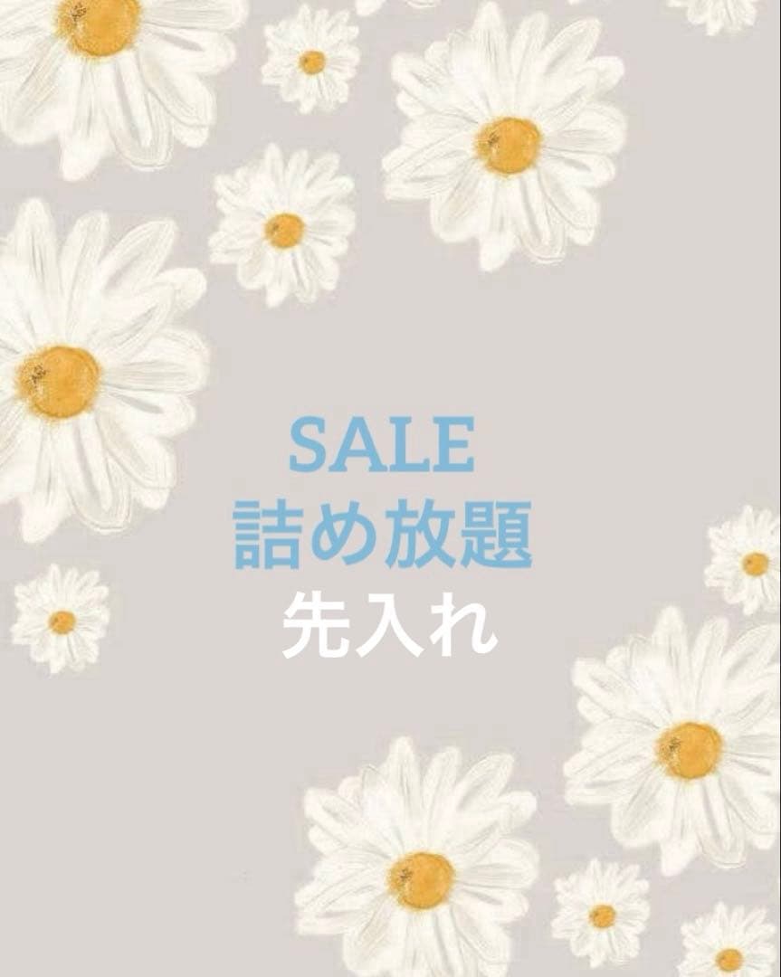 詰め放題　先入れ