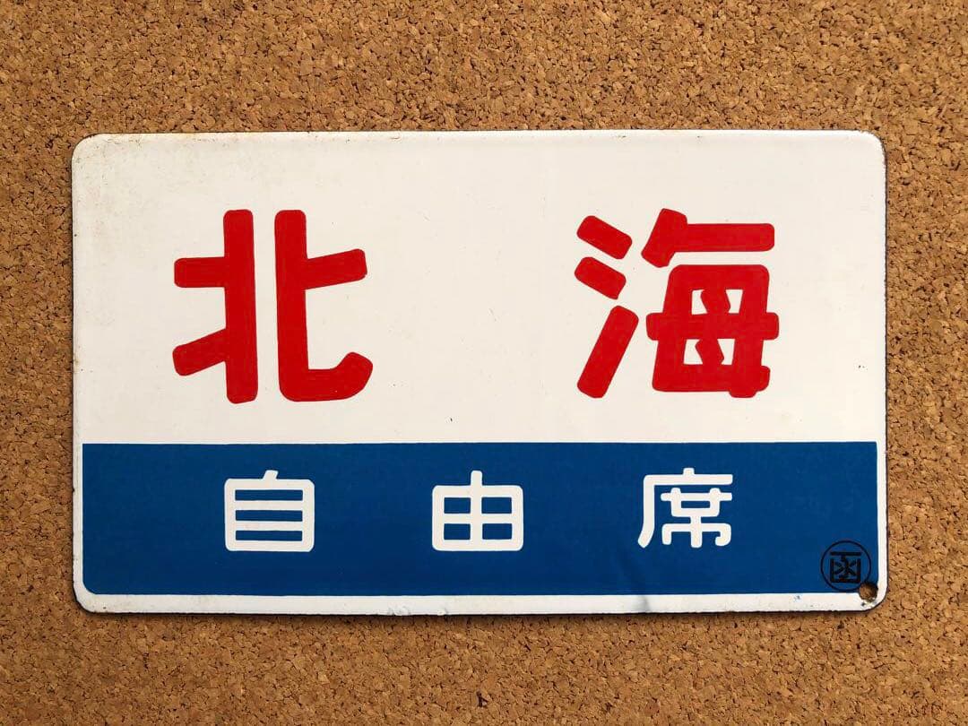 ★ 北海 自由席 × 北斗 自由席 まる函　★ 愛称板　種別板　★