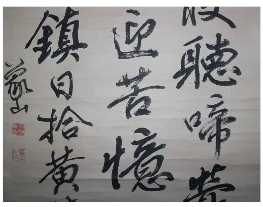 「真作　陸軍献上品」信州松代藩士【佐久間象山】　掛軸　江戸後期・思想家・朱子学者