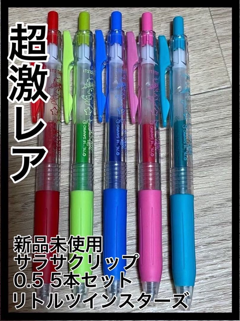 【新品未使用】リトルツインスターズ ボールペン 5本セット 0.5mm