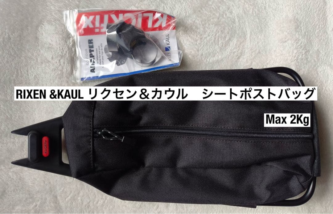 RIXEN KAUL リクセン&カウル　シートポストバッグ 最大2kg