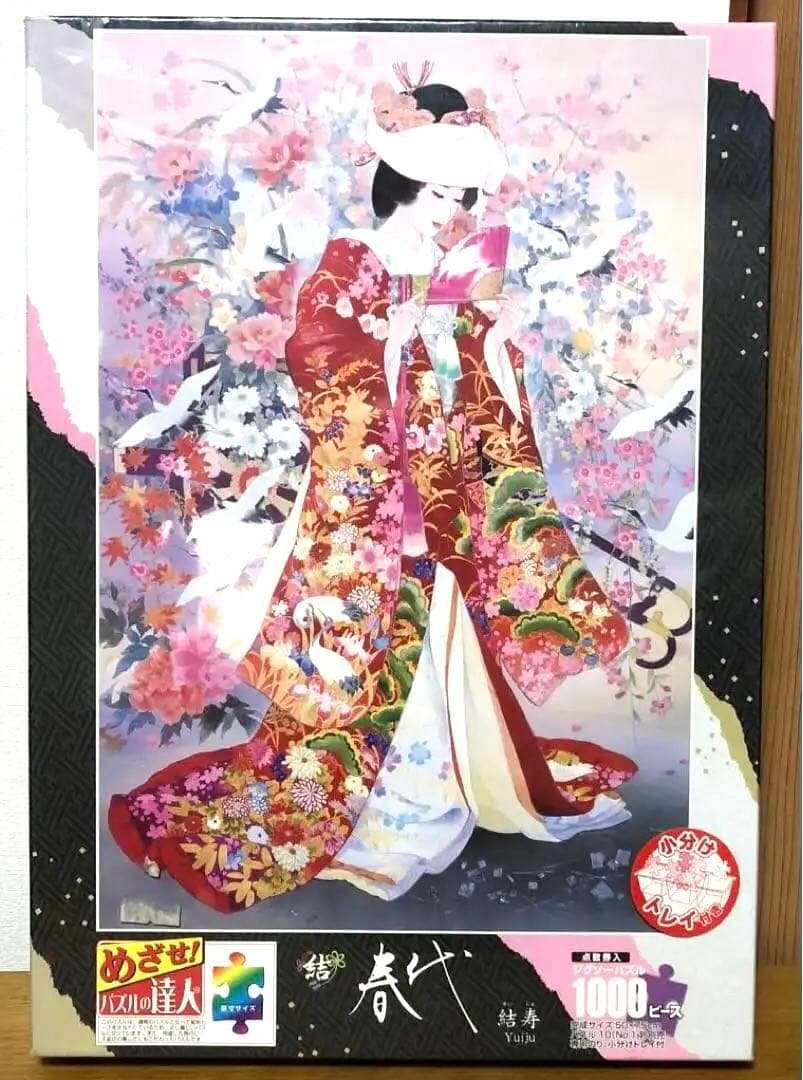 未開封 めざせ！パズルの達人 春代 結寿 1000ピース 50x75cm