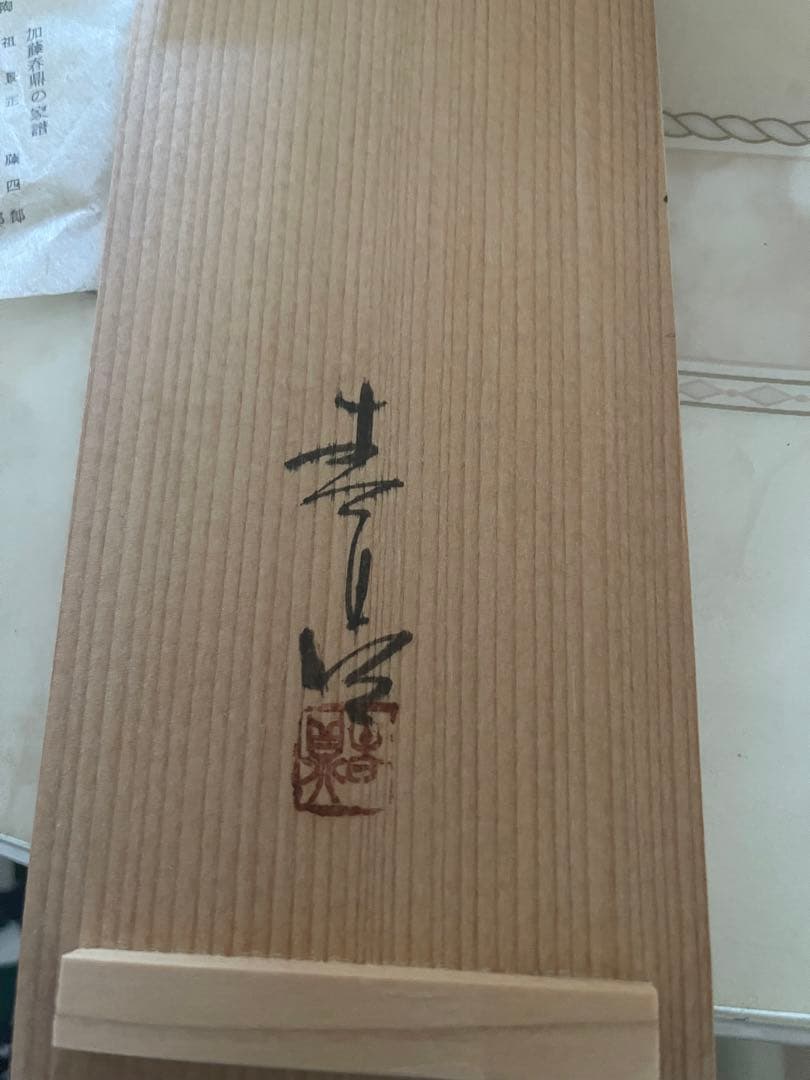 加藤春鼎　花瓶　モスグリーン