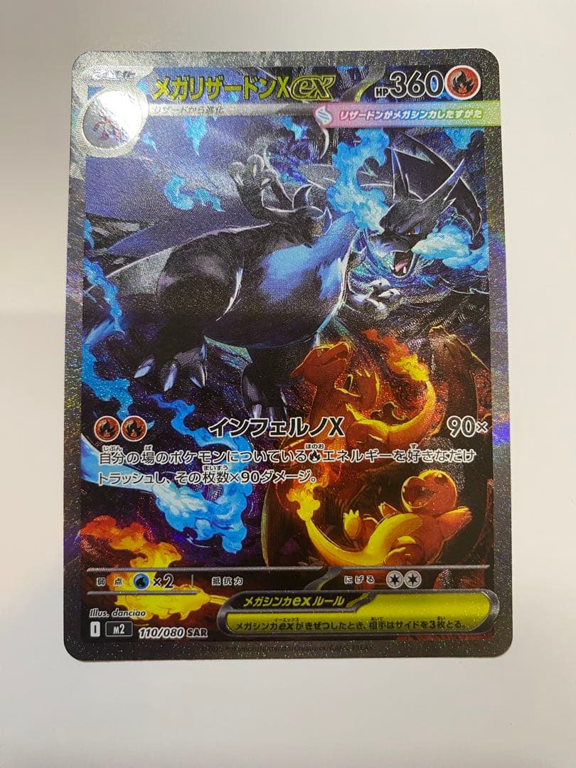 メガリザードン X EX 110/080 SAR