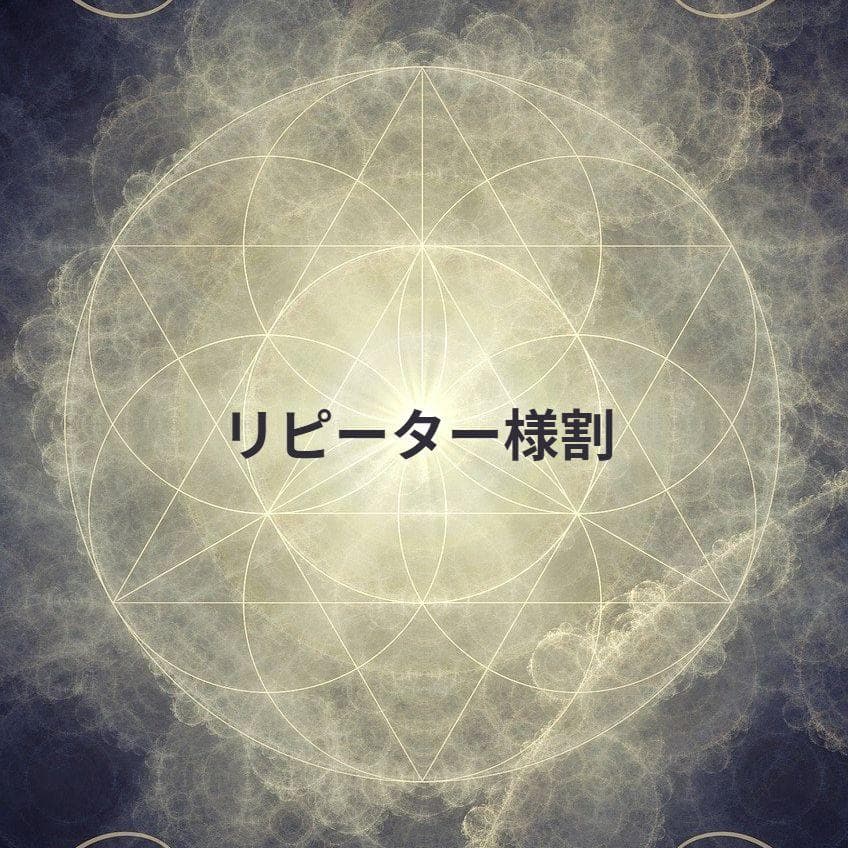 占い師くまろん★リピーター様割