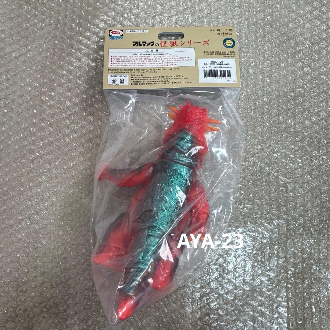 ブルマァク 怪獣シリーズ パンドン (昭和レトロカラー)