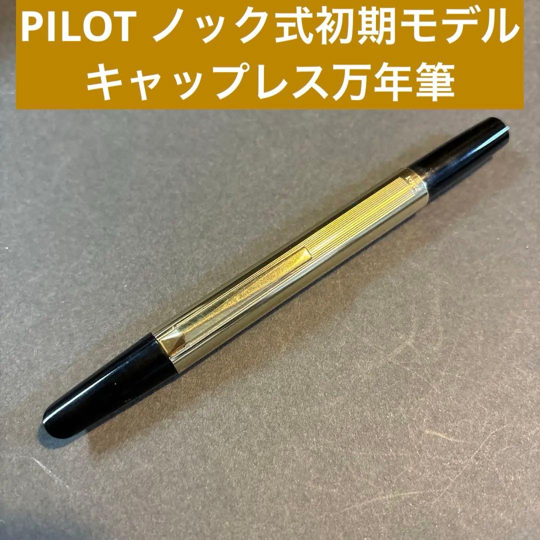 【レア物　廃盤初期モデル】PILOT キャップレス万年筆　ノック式　ジャンク品