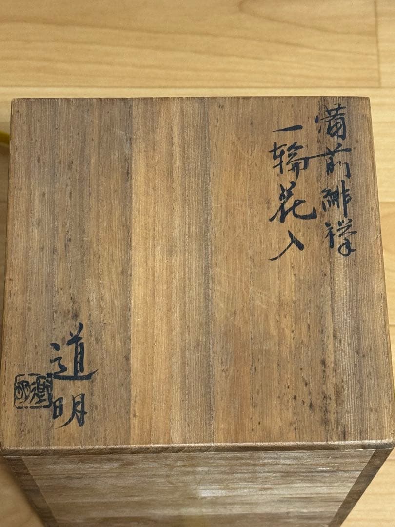 備前焼　金重道明　備前緋襷一輪花入