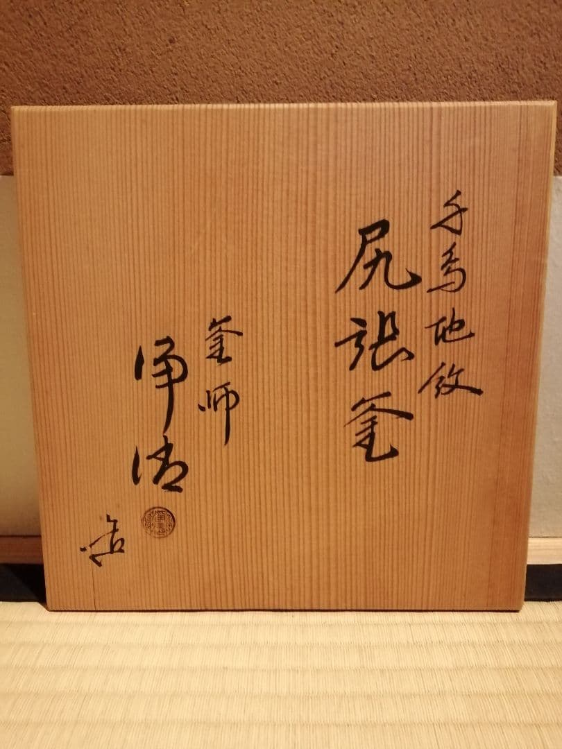 【茶事具】釜師浄清　千鳥地紋尻張釜　茶釜　釜397