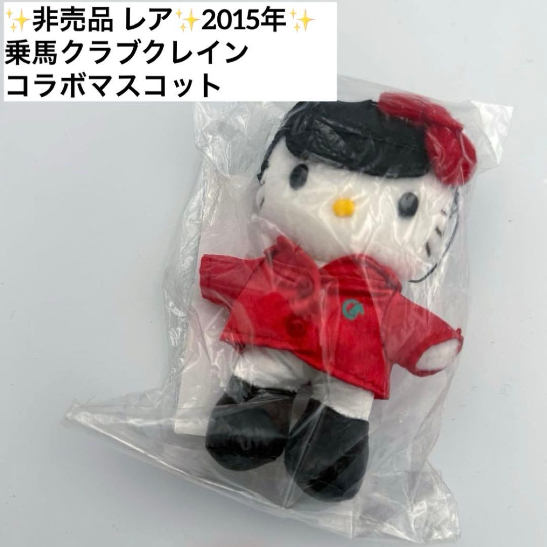 ✨非売品 レア✨乗馬クラブクレイン ハローキティ マスコット