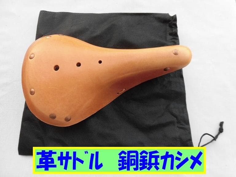 革サドル　ツーリング車に!　【銅鋲タイプ】