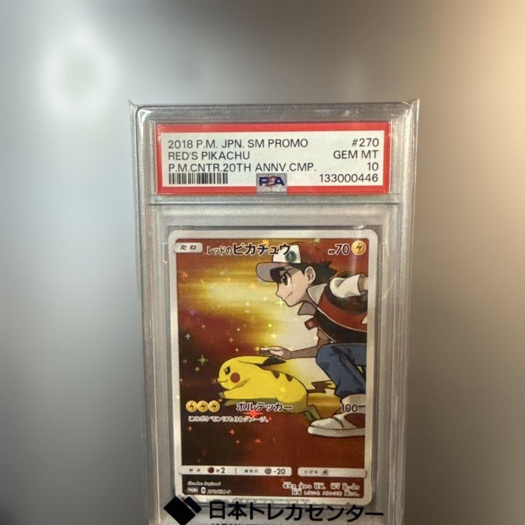 【ポケカ】レッドのピカチュウ【PSA10】