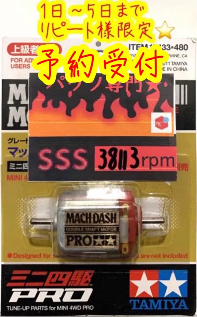 ミニ四駆 パワソ マッハ ハイパー スプリント パワー モーター