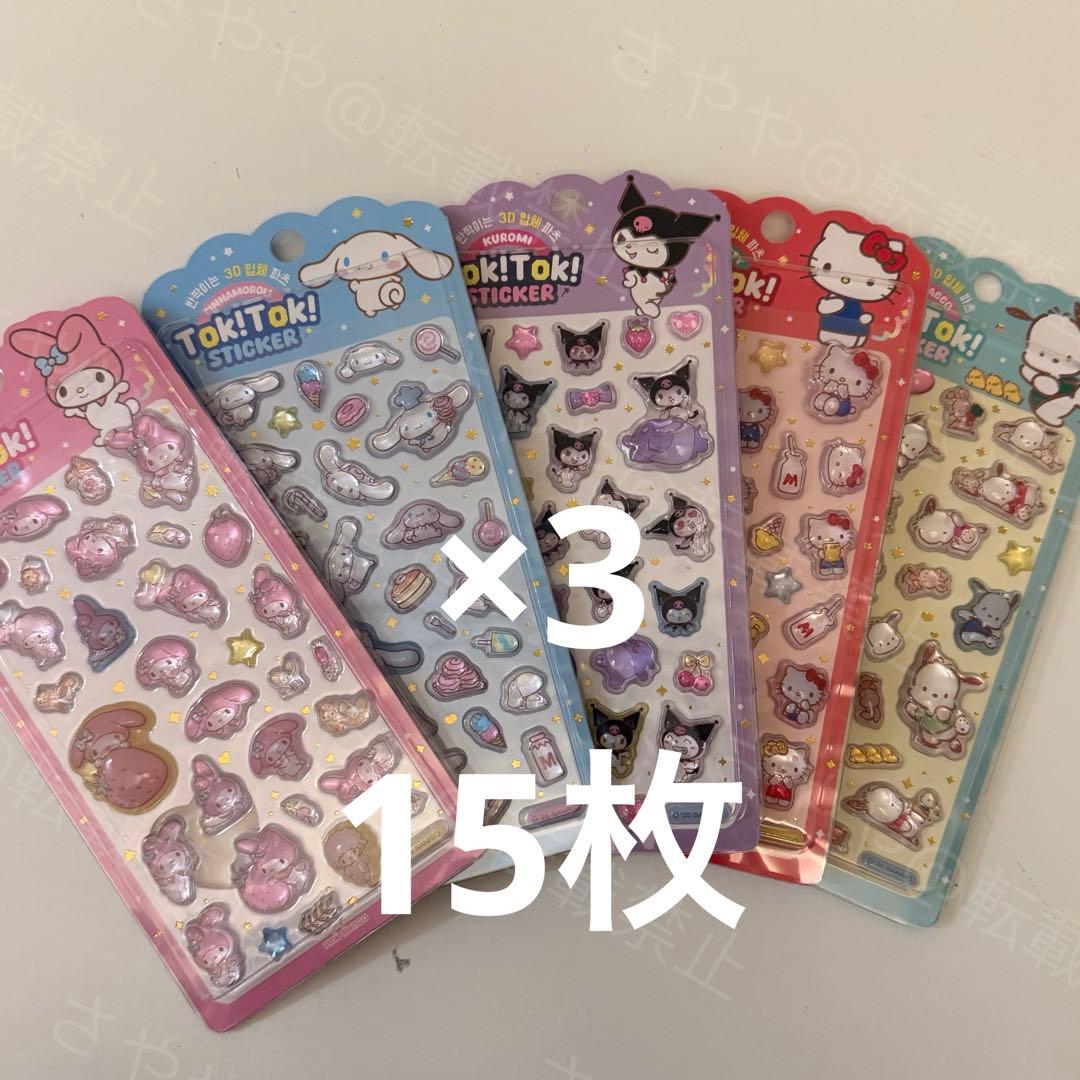 韓国限定サンリオ Tok!Tok! 3Dシール 3セット