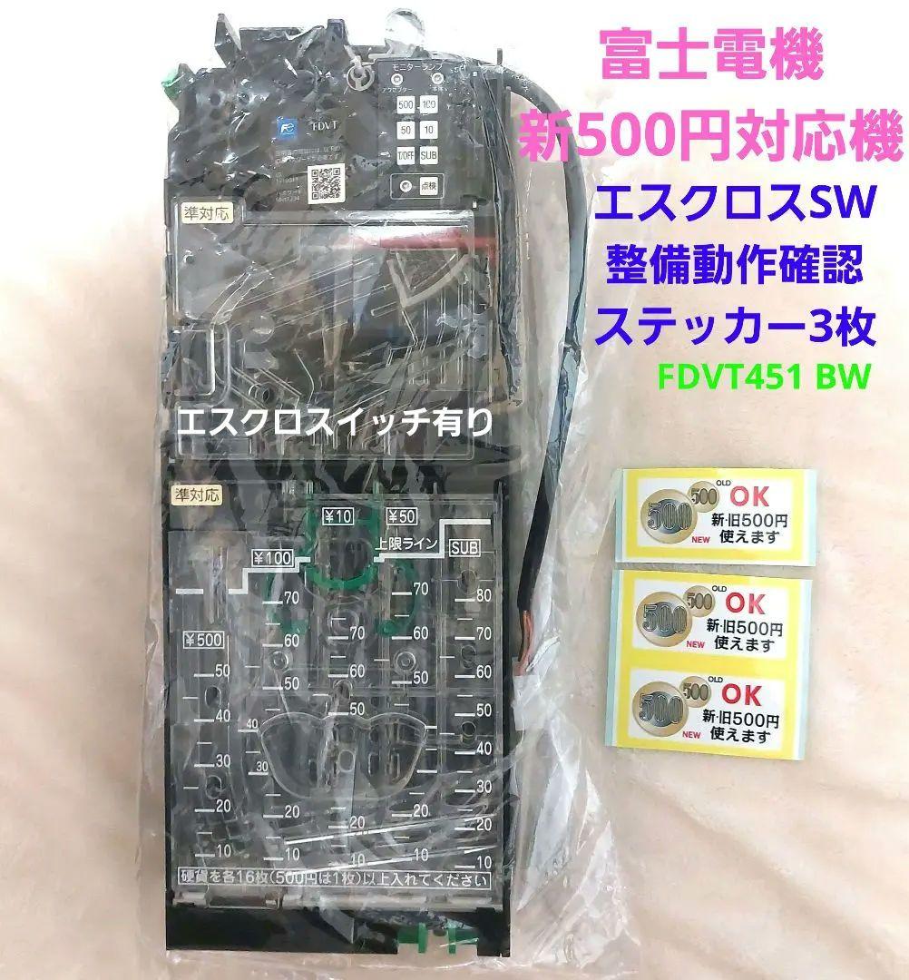 ✡️富士電機　新500円対応メック　　 エスクロ機能切り替え