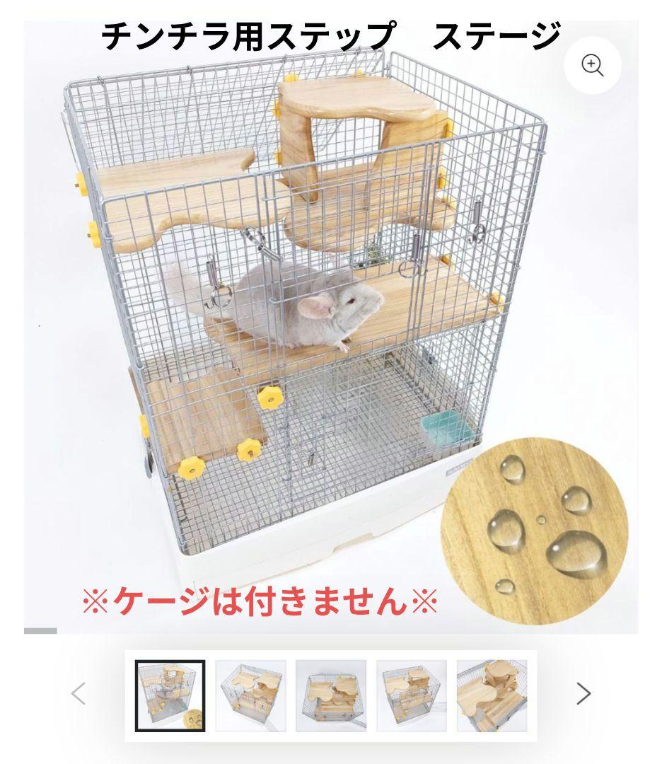 チンチラ　ケージ用ステップ　ステージ8点セット