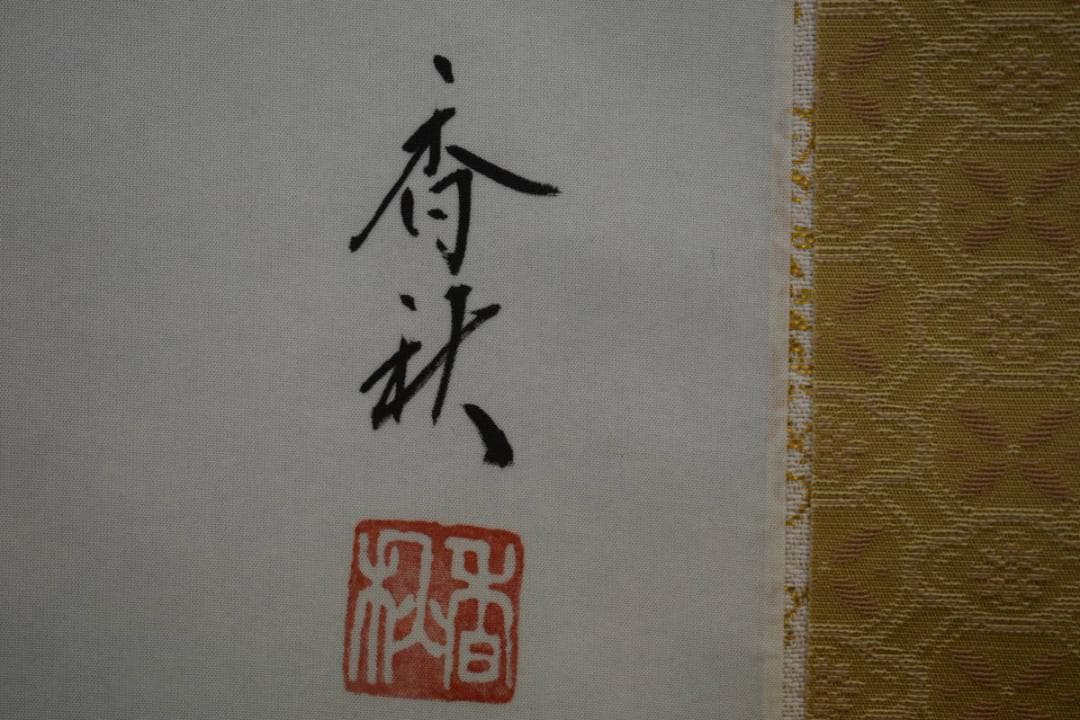 真作/横山香秋/四季草花図/桐共箱付/布袋屋掛軸HF-69