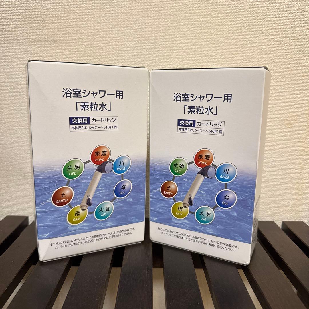 素粒水　２個セット売り　フリーサイエンス　浴室シャワー用　カートリッジ