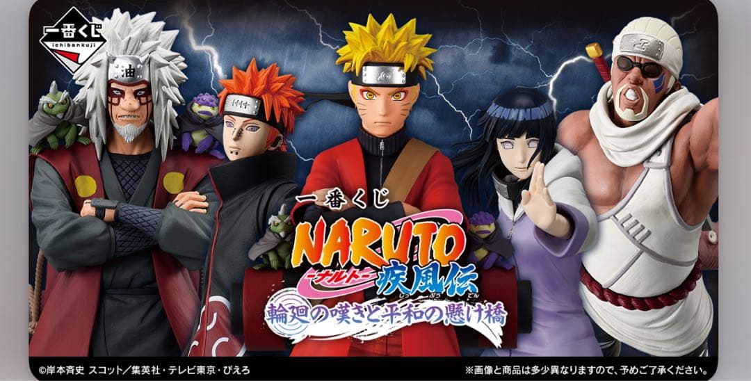 一番くじ NARUTO-ナルト- 疾風伝 輪廻の嘆きと平和の懸け橋　ほぼロット