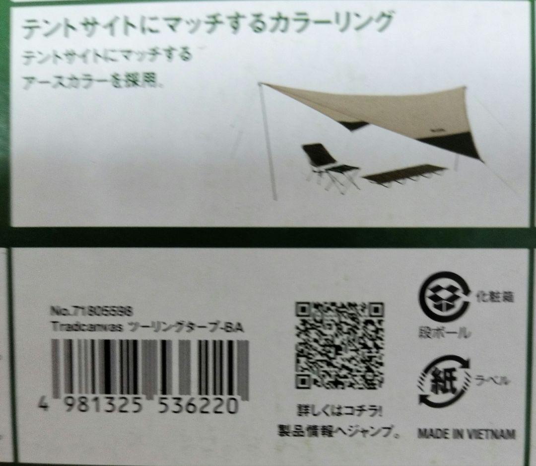 新品　LOGOS TRADCANVAS ツーリングタープ-BA 71805598