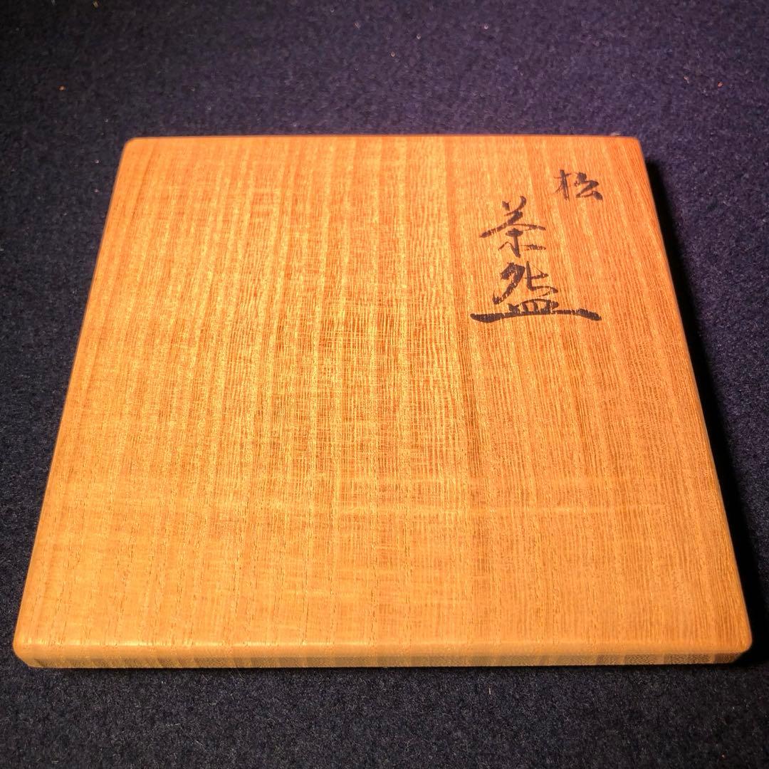 【茶道具】寒川栖豊作　松ノ絵茶碗