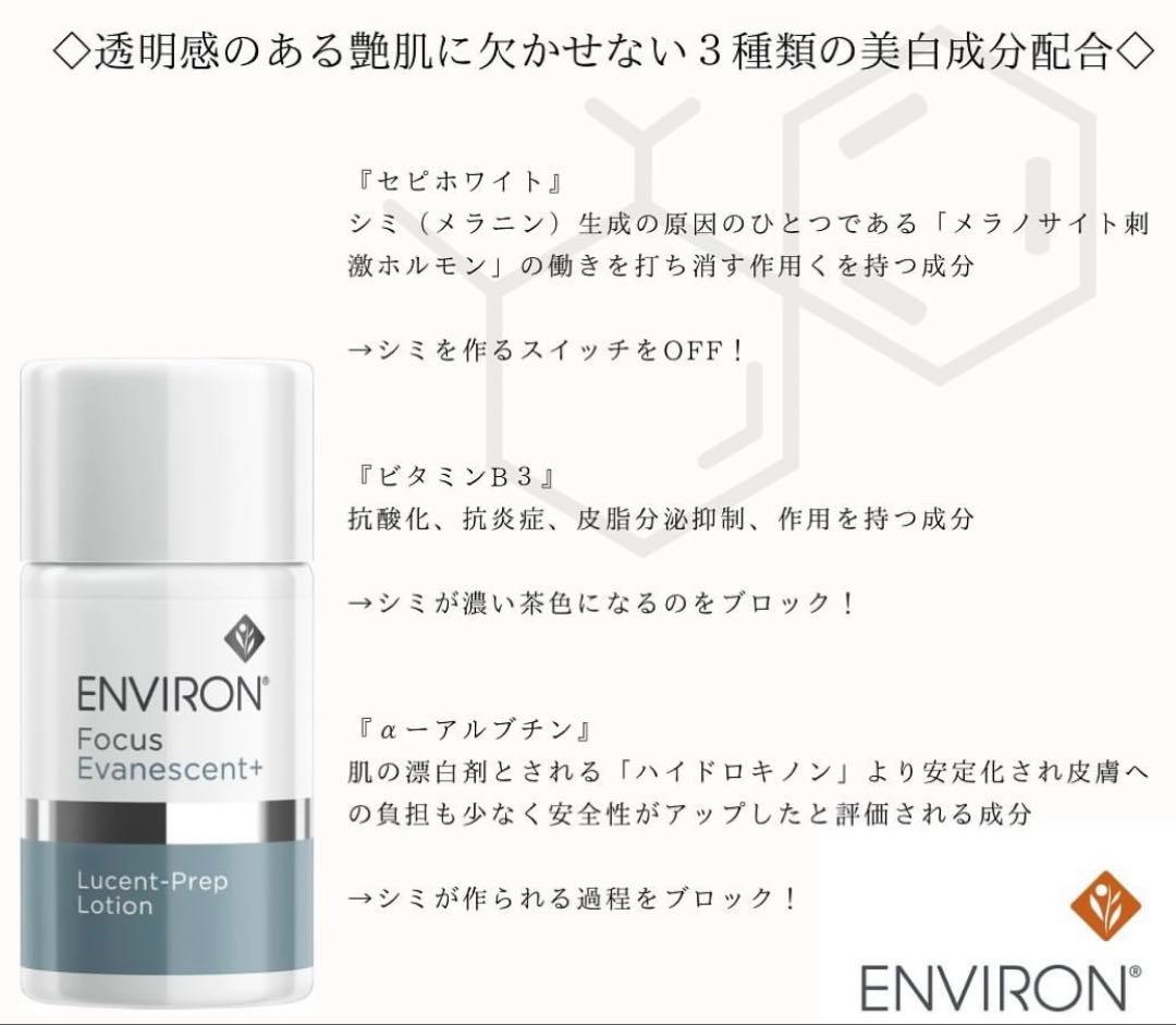 ★エンビロン★ ルーセントブライトセラム I＆II とプレップローション 美白