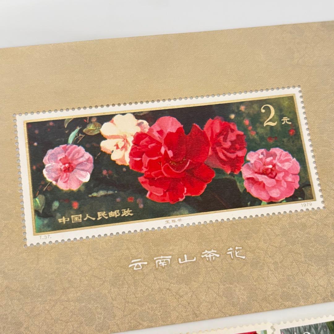 未使用品 「雲南のツバキ」 中国切手 T37 中国人民郵政
