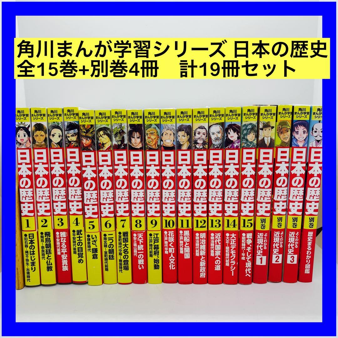 角川まんが学習シリーズ 日本の歴史 全15巻+別巻4冊　　計19冊セット