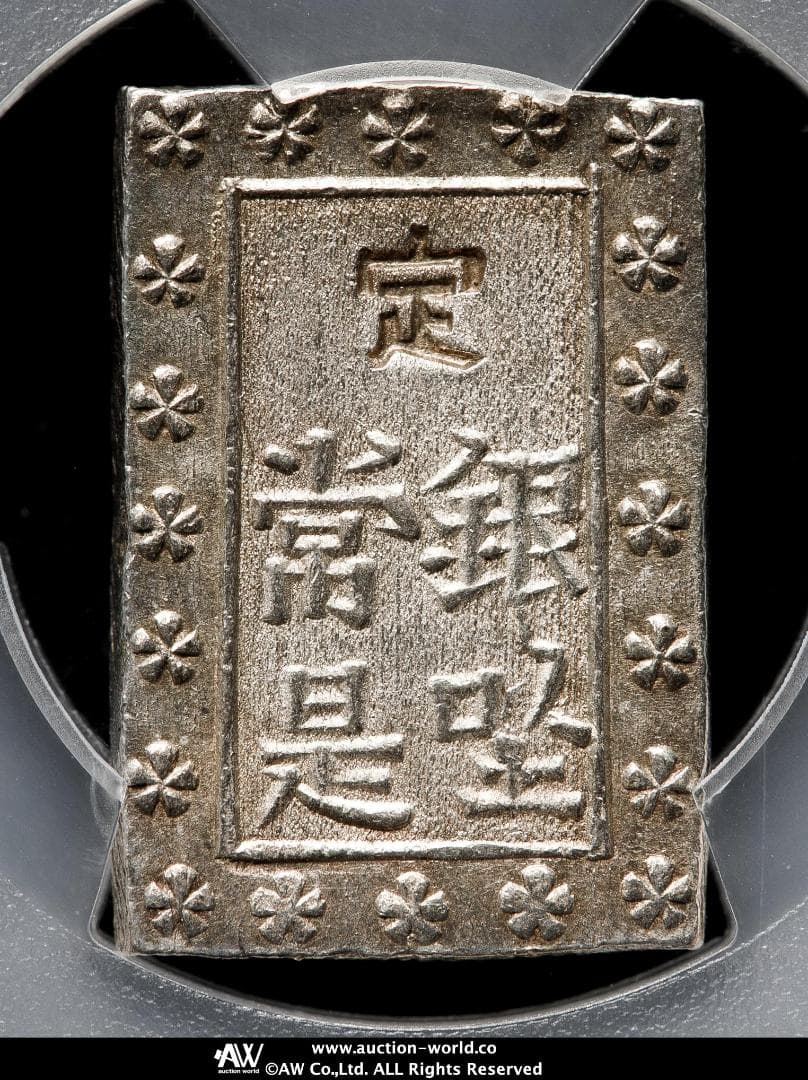 美品 PCGS-MS63 安政一分銀 安政6~明治元年（1859~1868）