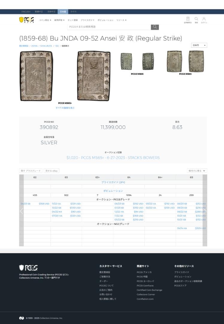 美品 PCGS-MS63 安政一分銀 安政6~明治元年（1859~1868）