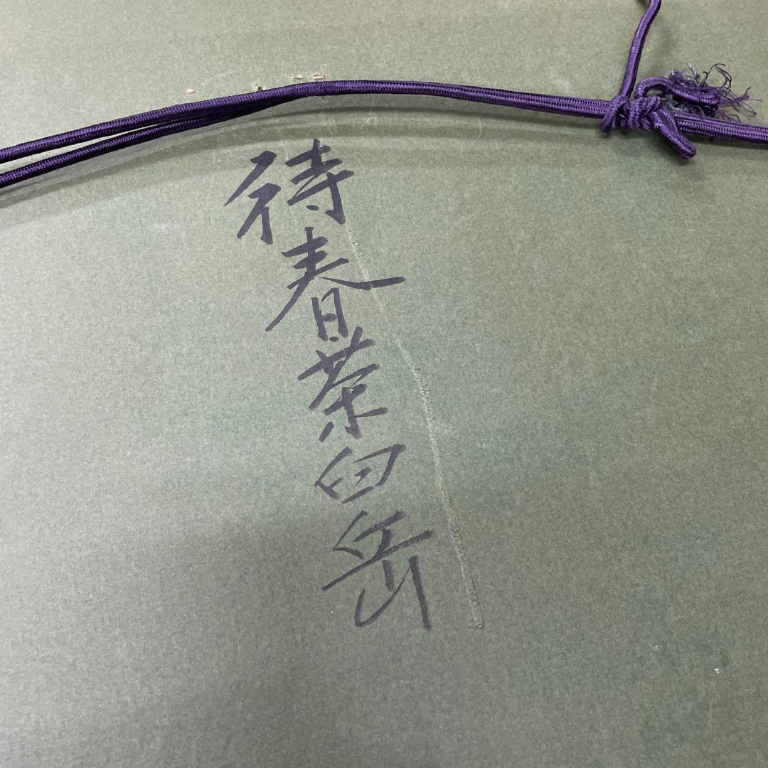 画家　杉山吉伸　「待春茶臼(岳)」油絵