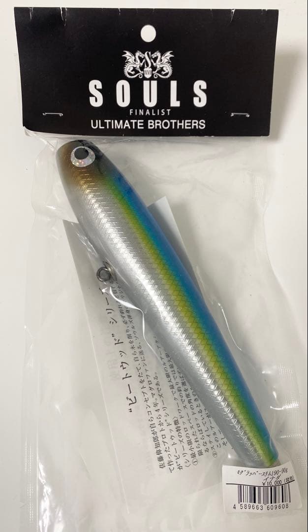 ソウルズ モグラッパースリム190-90 イナダ