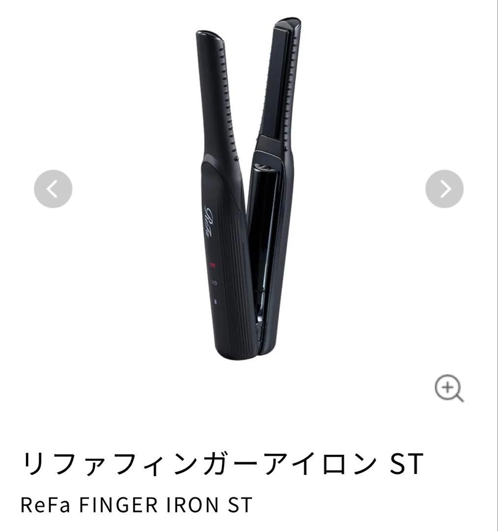 【新品未開封】ReFa FINGER IRON ST 白＆黒 2本セット