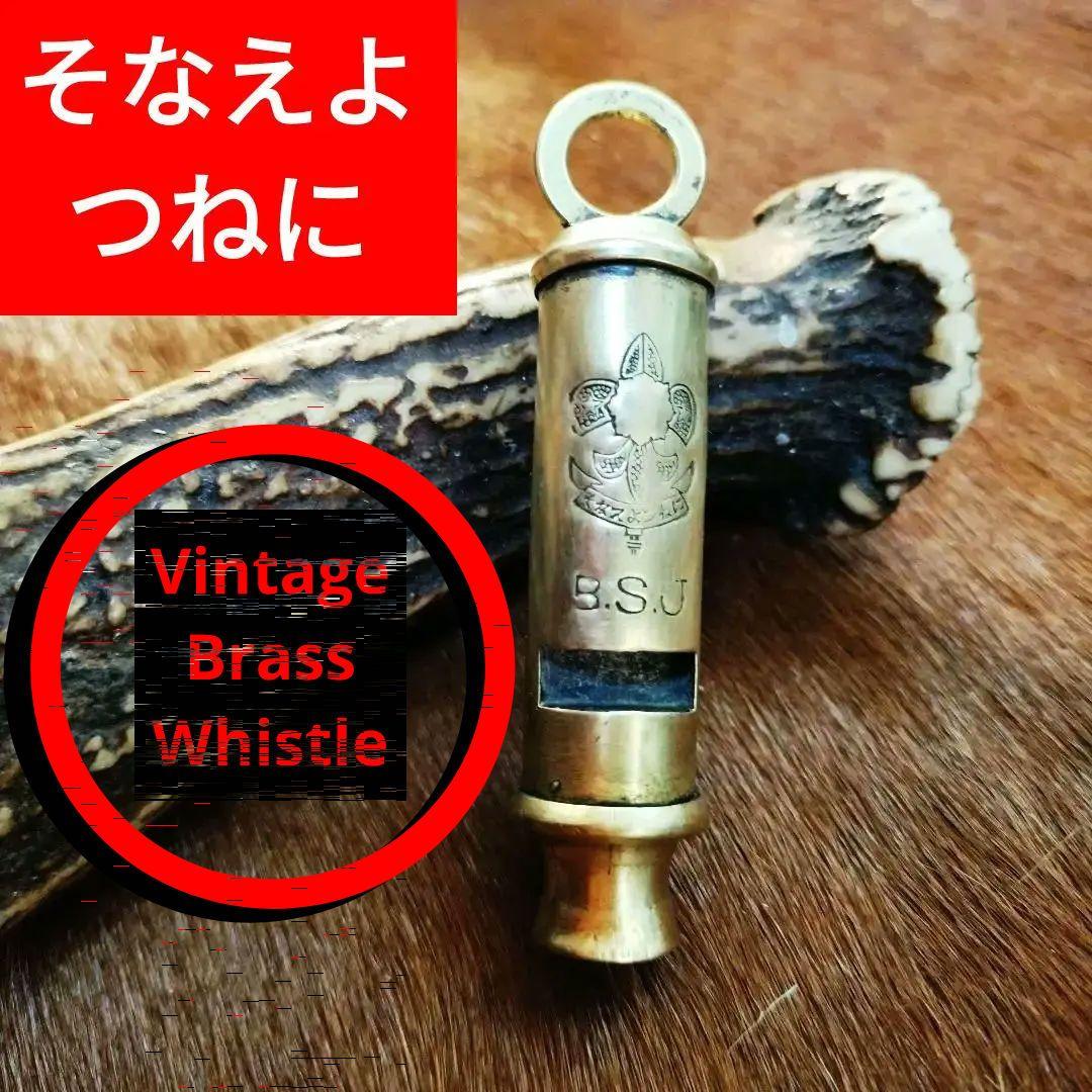 【希少】ヴィンテージブラスホイッスル　ボーイスカウトジャパン