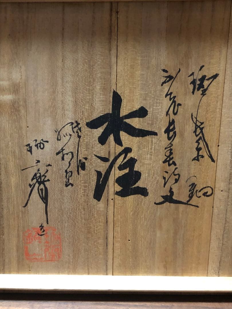 本間琢斎の水差（水指）年代（初代）銅製