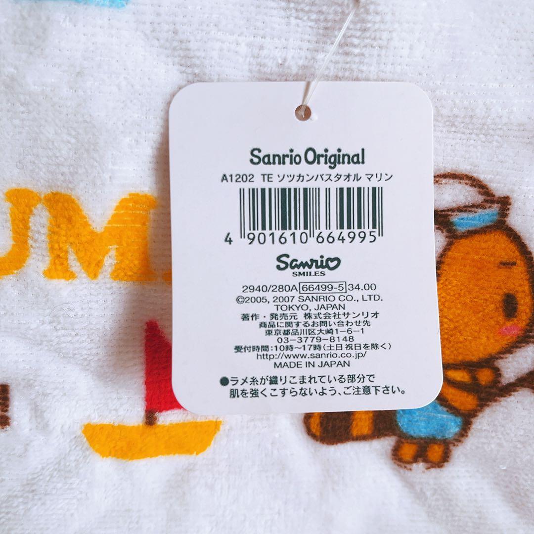 希少レア　てのりくま　バスタオル　マリン　2007年製 平成レトロ　サンリオ