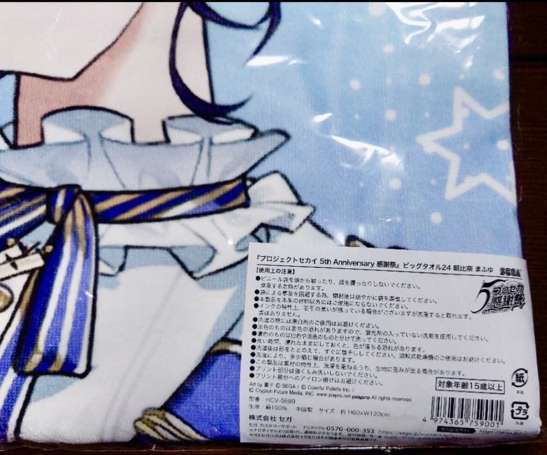 プロセカ 感謝祭 ビッグタオル 朝比奈まふゆ 未開封