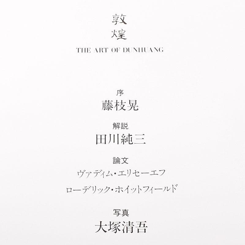 NHK出版　敦煌　The Art of Dunhuang　箱付　N　7155C