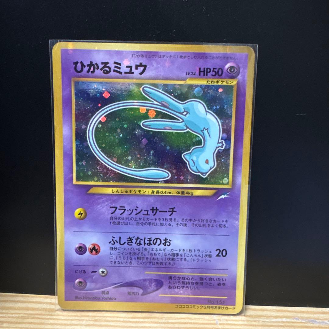 [2枚]ひかるミュウ「月刊コロコロコミッ01年5月号」 おまけカードPROMO
