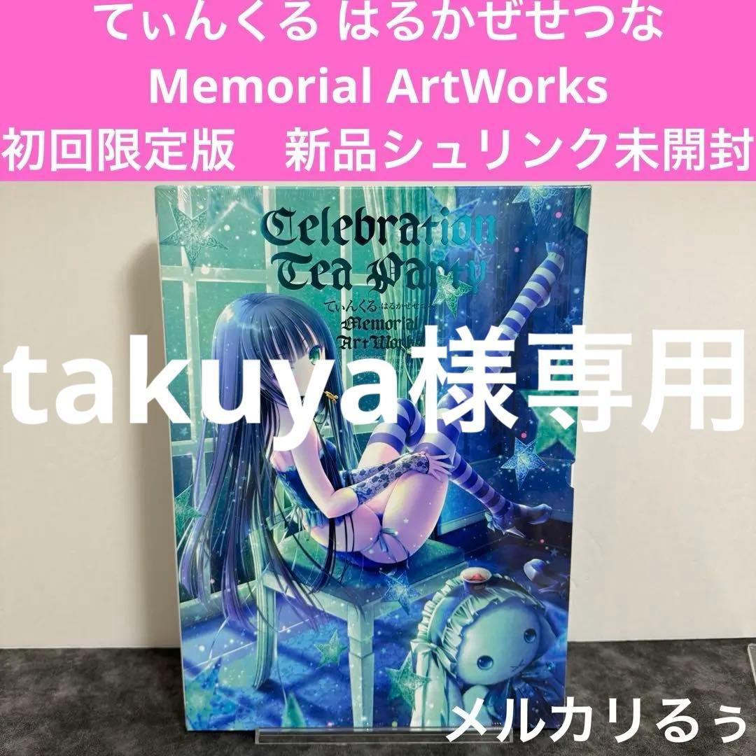 てぃんくる はるかぜせつな Memorial ArtWorks 初回限定版　新品