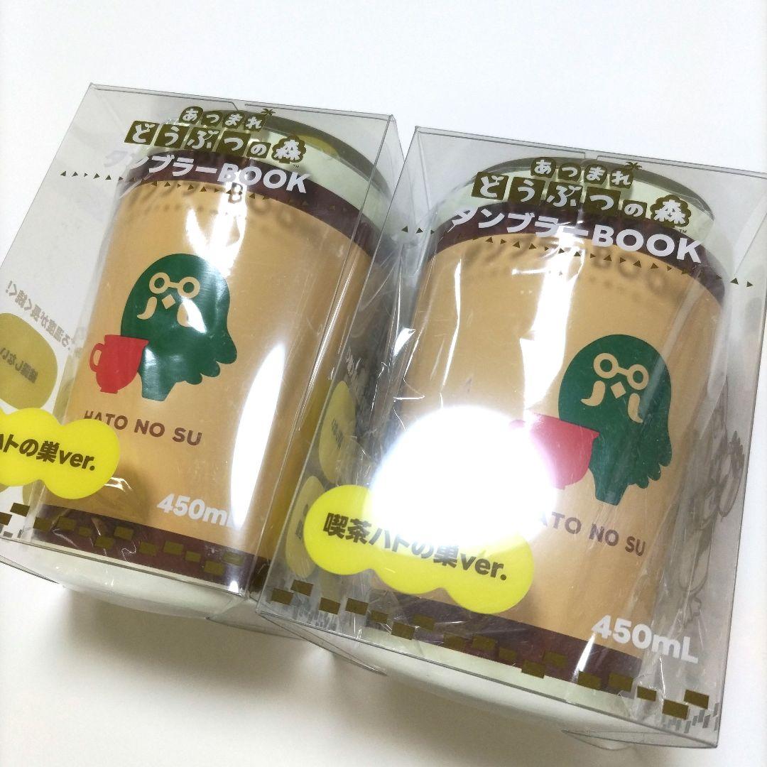 あつまれどうぶつの森 喫茶ハトの巣 ステンレス タンブラー 2個セット