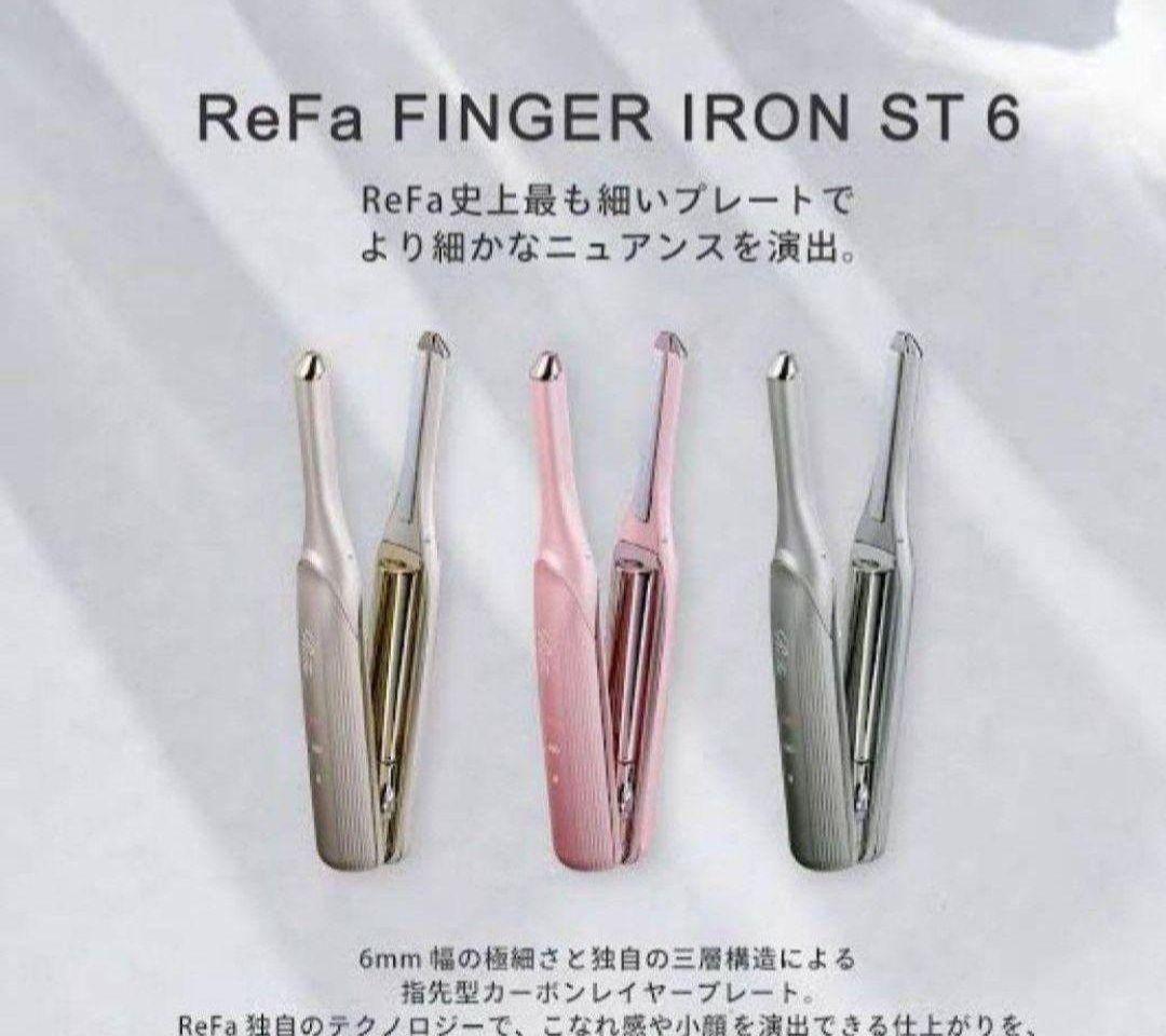 ReFa最新モデルフィンガーアイロンST6