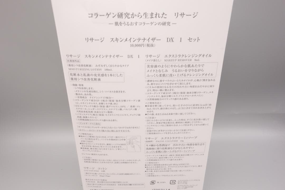リサージスキンメインテナイザーDX 1セット